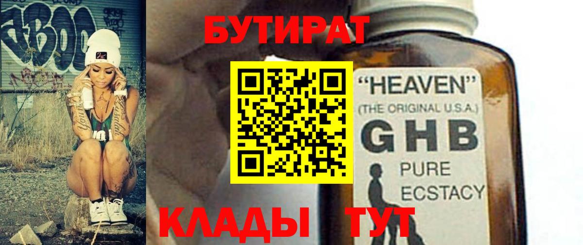 БУТИРАТ GHB Подольск